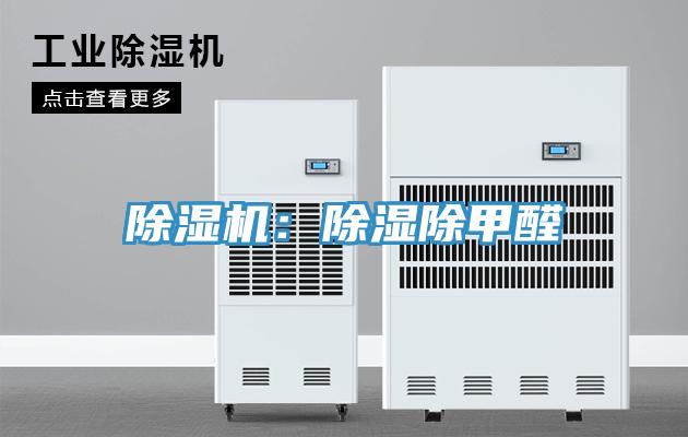 除濕機:除濕除甲醛