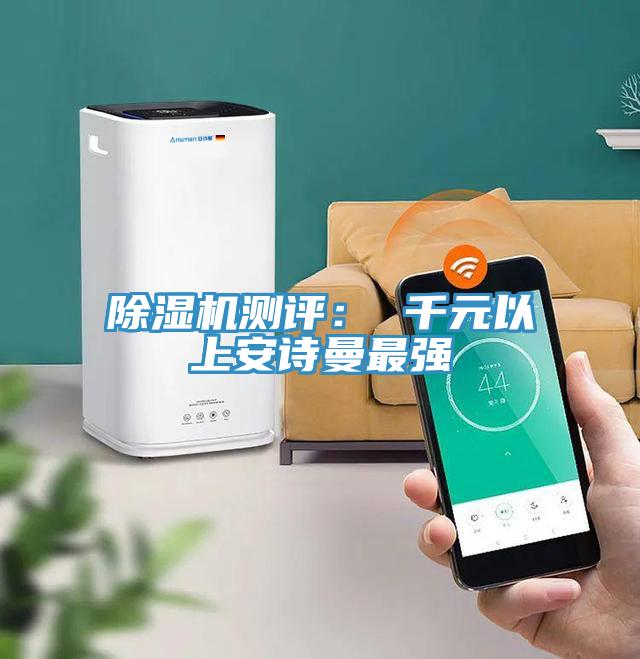 除濕機(jī)測評: 千元以上安詩曼最強(qiáng)
