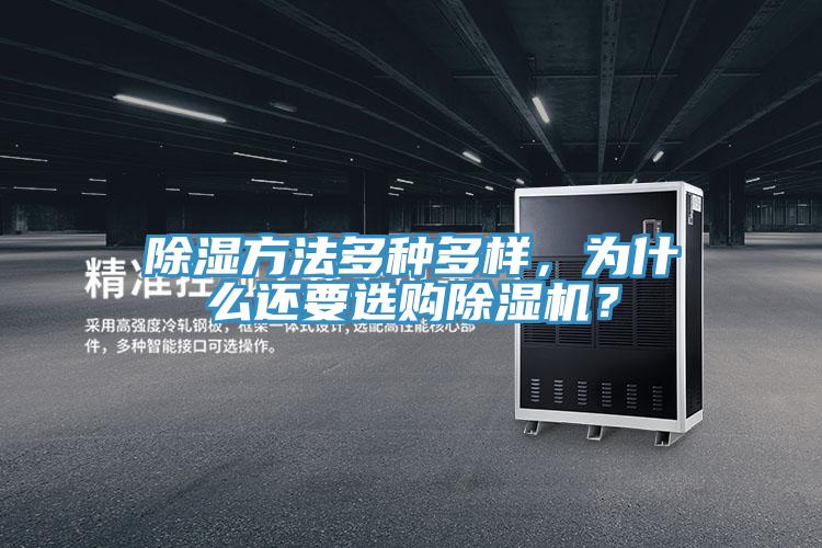 除濕方法多種多樣,為什么還要選購除濕機?