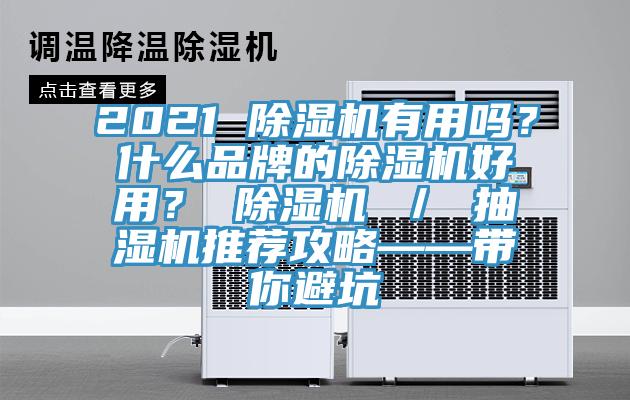 2021 除濕機(jī)有用嗎？什么品牌的除濕機(jī)好用？ 除濕機(jī) ／ 抽濕機(jī)推薦攻略——帶你避坑