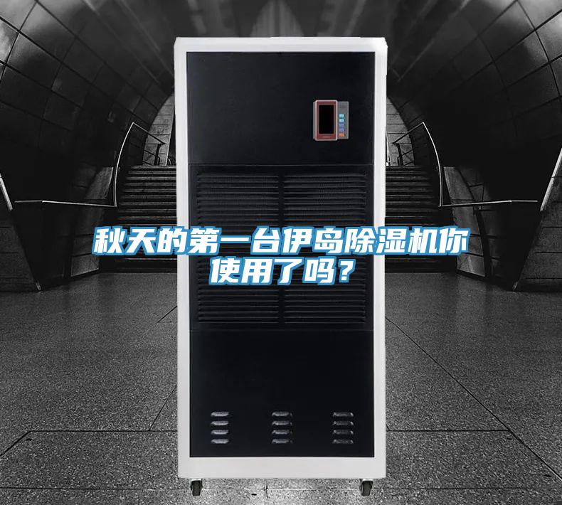 秋天的第一臺伊島除濕機你使用了嗎?