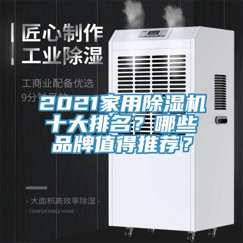 2021家用除濕機(jī)十大排名？哪些品牌值得推薦？