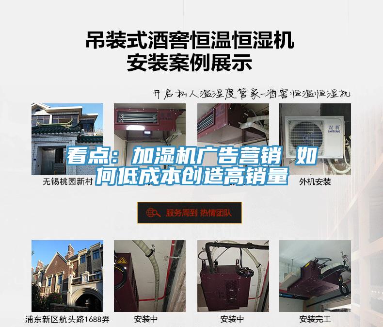看點:加濕機廣告營銷 如何低成本創(chuàng)造高銷量