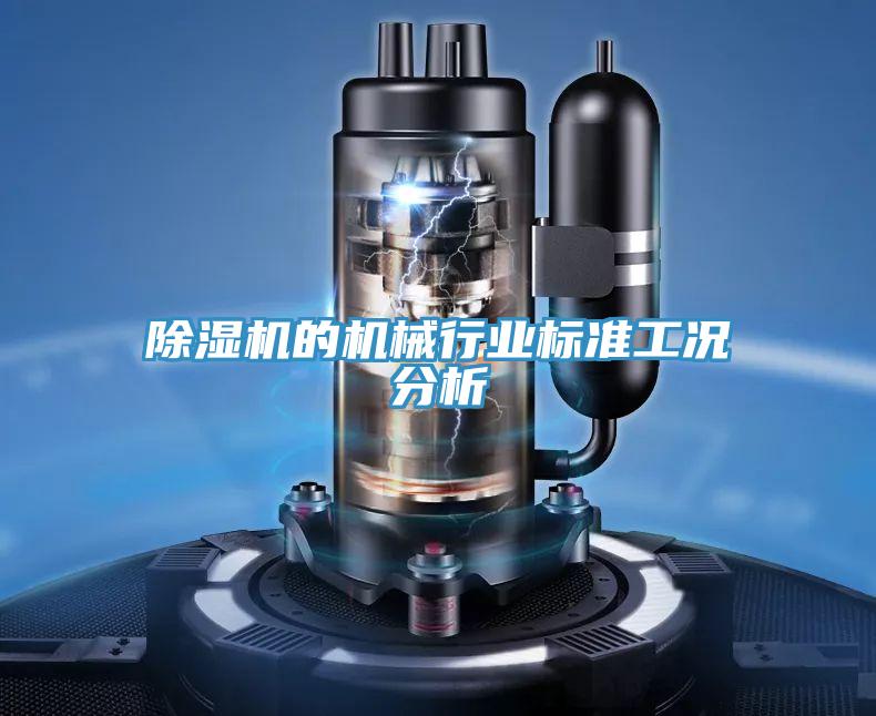 除濕機的機械行業(yè)標(biāo)準工況分析
