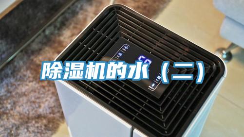 除濕機(jī)的水(二)