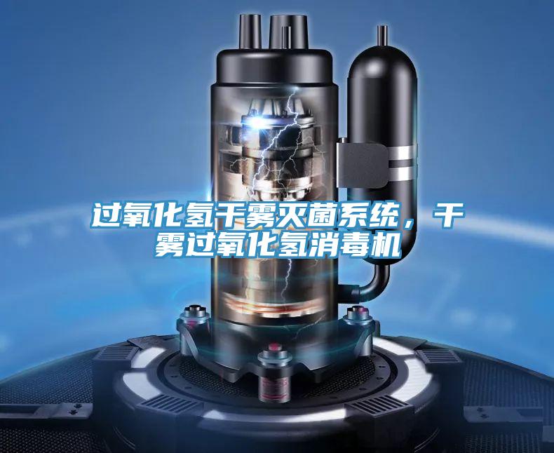 過氧化氫干霧滅菌系統(tǒng),干霧過氧化氫消毒機