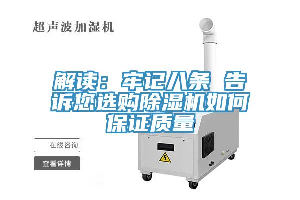 解讀:牢記八條 告訴您選購除濕機如何保證質量