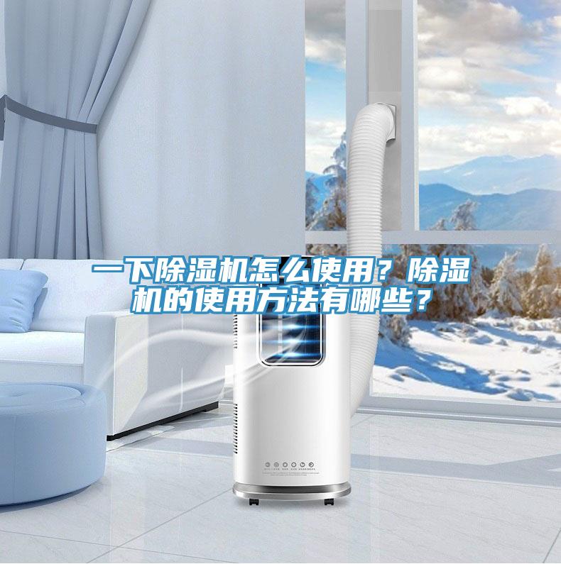 一下除濕機怎么使用？除濕機的使用方法有哪些？