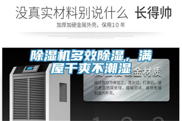 除濕機多效除濕,滿屋干爽不潮濕