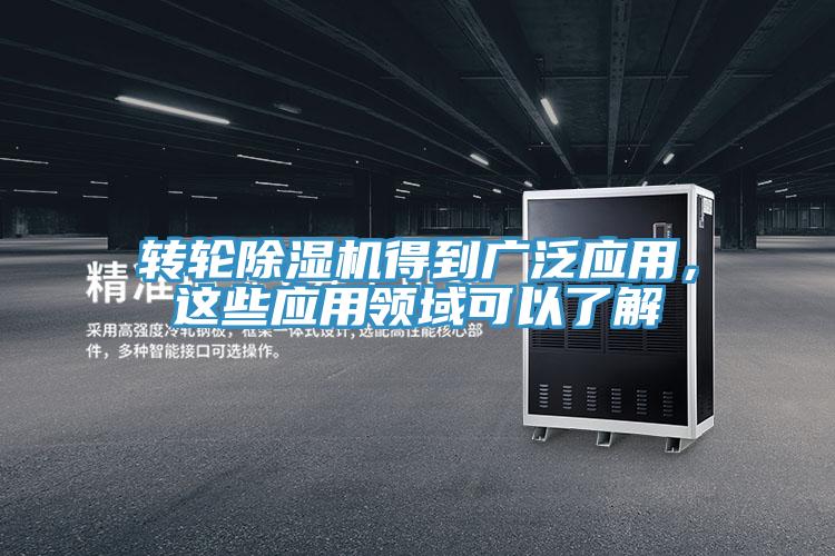 轉(zhuǎn)輪除濕機(jī)得到廣泛應(yīng)用，這些應(yīng)用領(lǐng)域可以了解