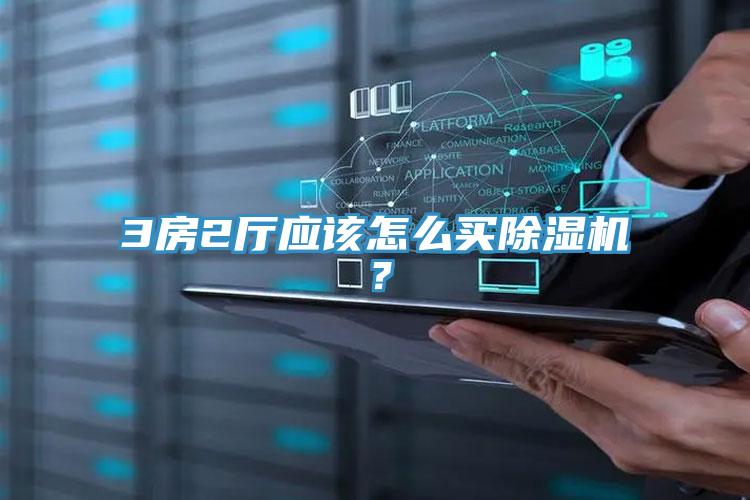 3房2廳應該怎么買除濕機?