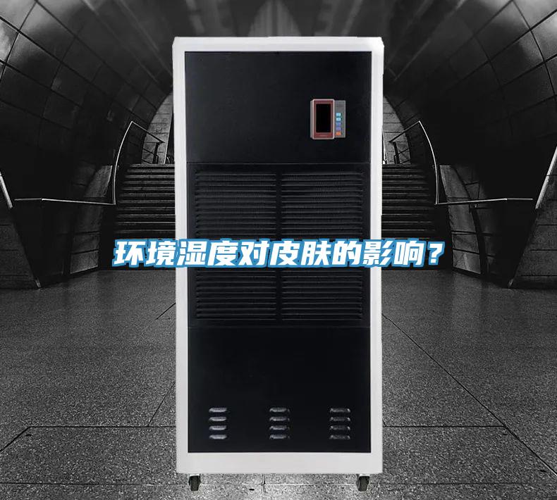環境濕度對皮膚的影響?