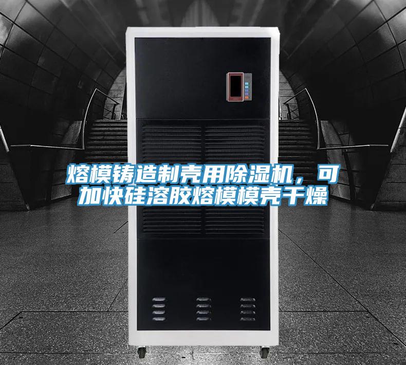 熔模鑄造制殼用除濕機,可加快硅溶膠熔模模殼干燥