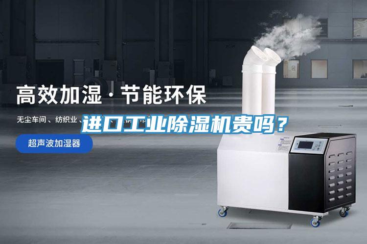 進口工業除濕機貴嗎？