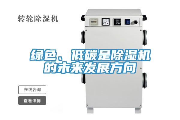 綠色、低碳是除濕機的未來發展方向