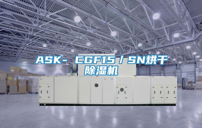 ASK- CGF15/SN烘干除濕機(jī)
