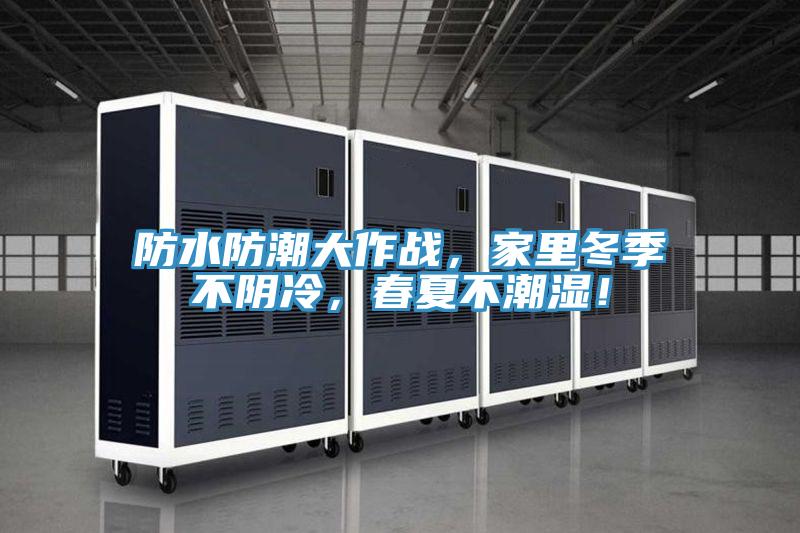 防水防潮大作戰，家里冬季不陰冷，春夏不潮濕！