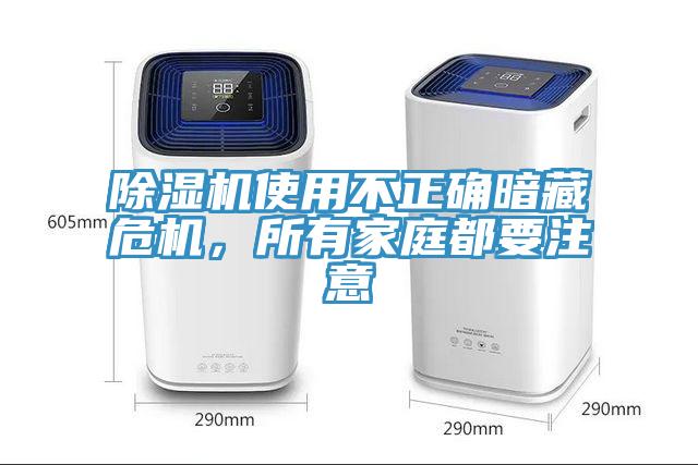 除濕機使用不正確暗藏危機，所有家庭都要注意