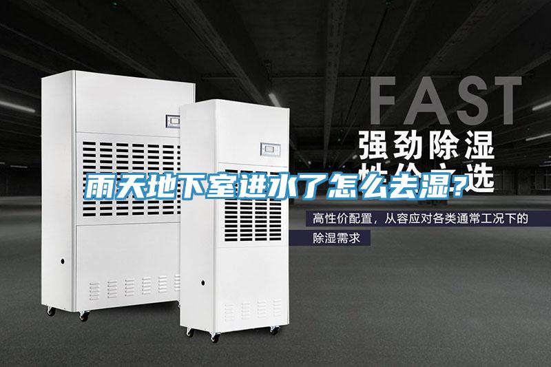 雨天地下室進水了怎么去濕?