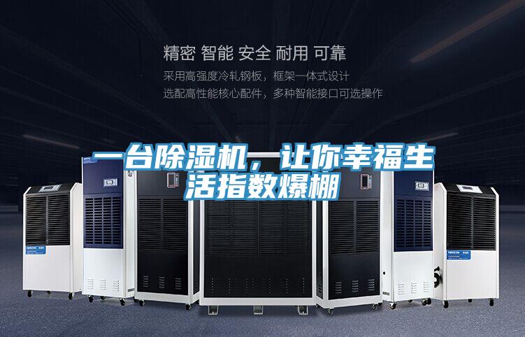 一臺除濕機,讓你幸福生活指數爆棚