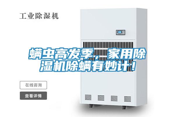 螨蟲高發(fā)季，家用除濕機除螨有妙計！