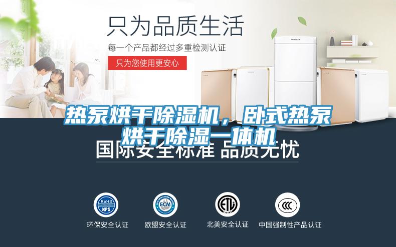 熱泵烘干除濕機，臥式熱泵烘干除濕一體機
