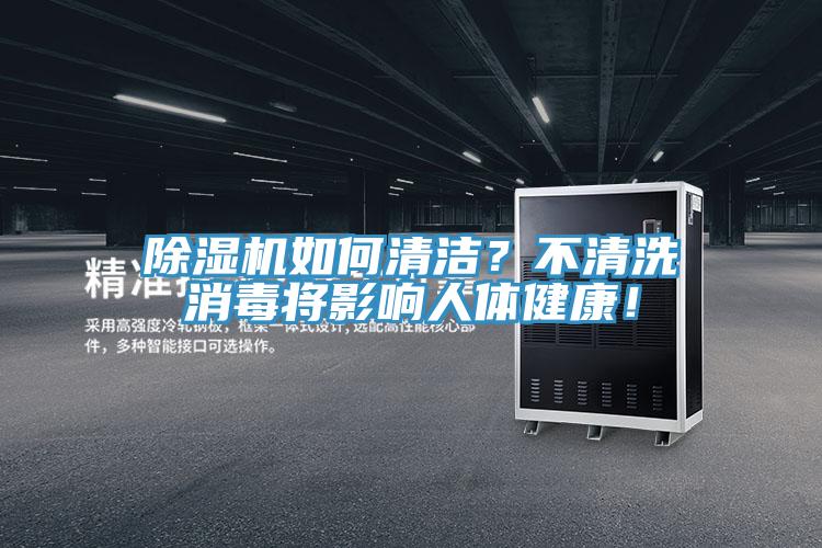 除濕機如何清潔？不清洗消毒將影響人體健康！