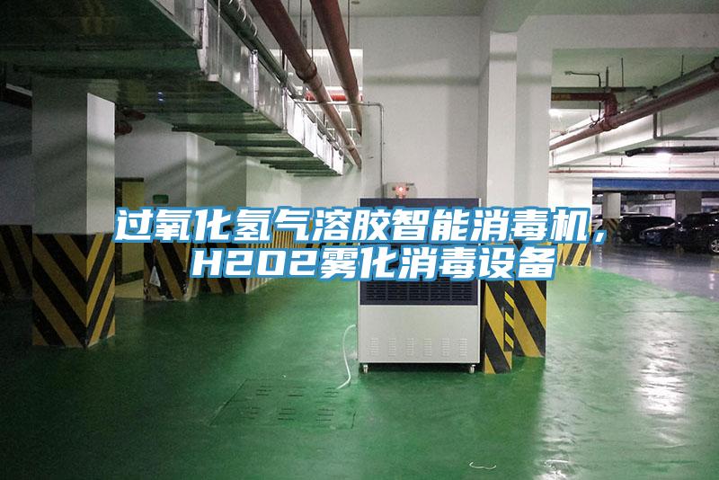 過氧化氫氣溶膠智能消毒機， H2O2霧化消毒設(shè)備