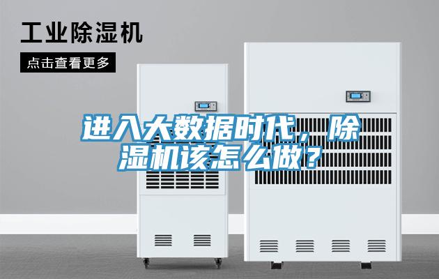 進入大數據時代，除濕機該怎么做？