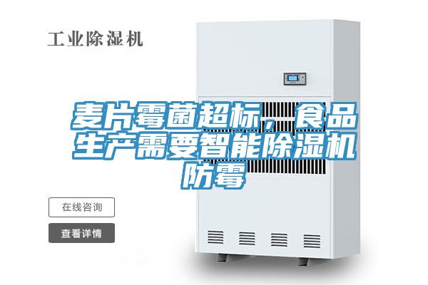 麥片霉菌超標，食品生產(chǎn)需要智能除濕機防霉