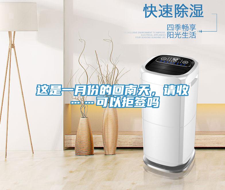 這是一月份的回南天，請收……可以拒簽嗎