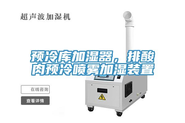 預(yù)冷庫(kù)加濕器，排酸肉預(yù)冷噴霧加濕裝置