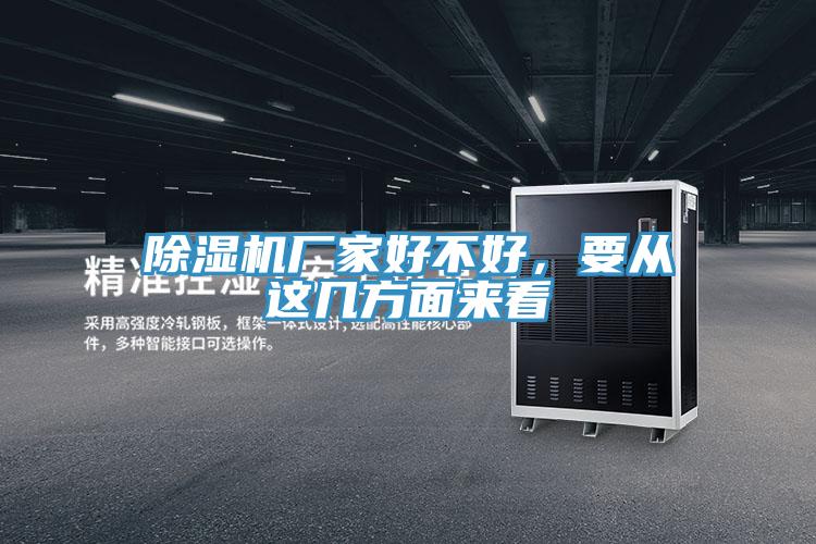 除濕機廠家好不好，要從這幾方面來看