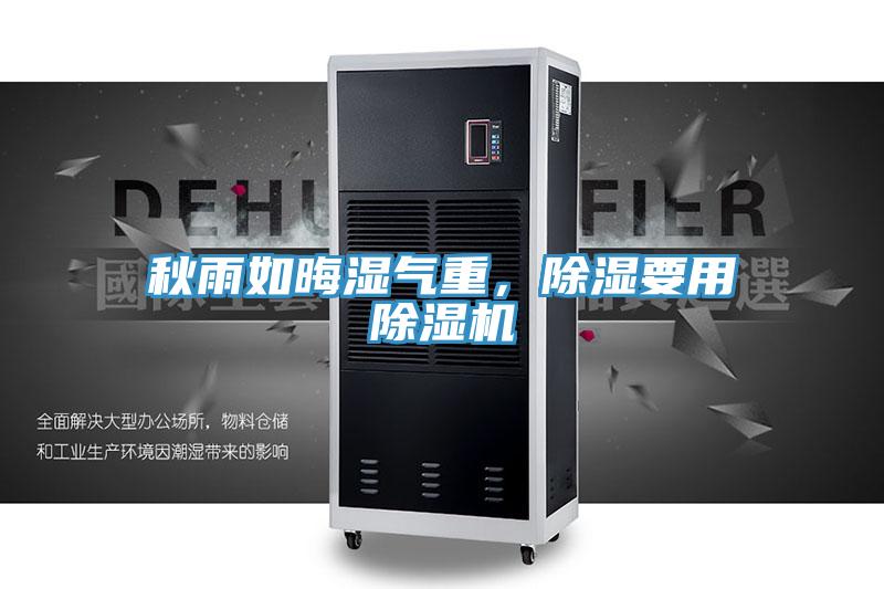 秋雨如晦濕氣重，除濕要用除濕機