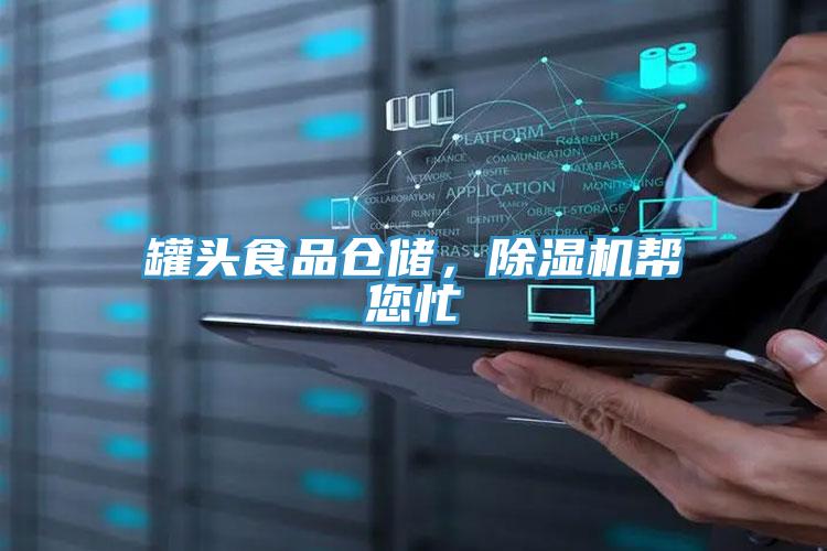 罐頭食品倉儲，除濕機幫您忙