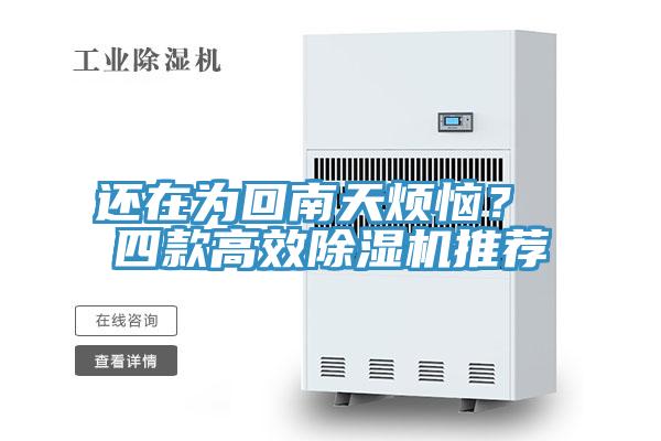 還在為回南天煩惱？ 四款高效除濕機(jī)推薦