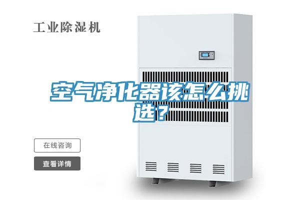 空氣凈化器該怎么挑選?