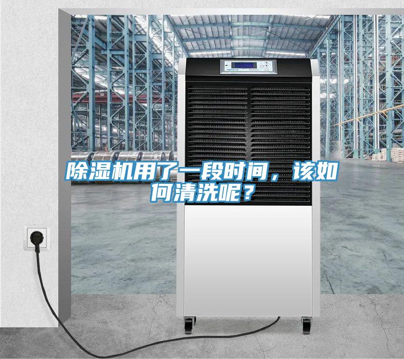 除濕機(jī)用了一段時間，該如何清洗呢？