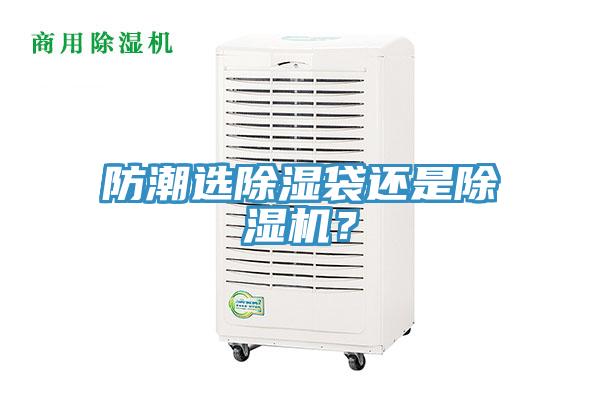 防潮選除濕袋還是除濕機?