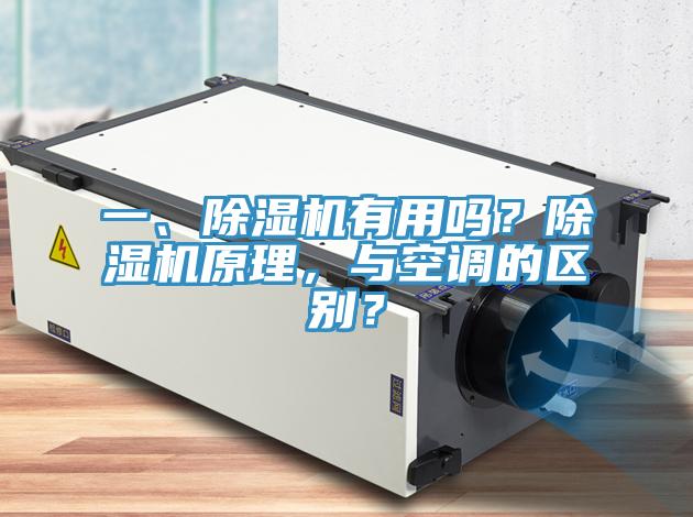 一、除濕機(jī)有用嗎?除濕機(jī)原理,與空調(diào)的區(qū)別?