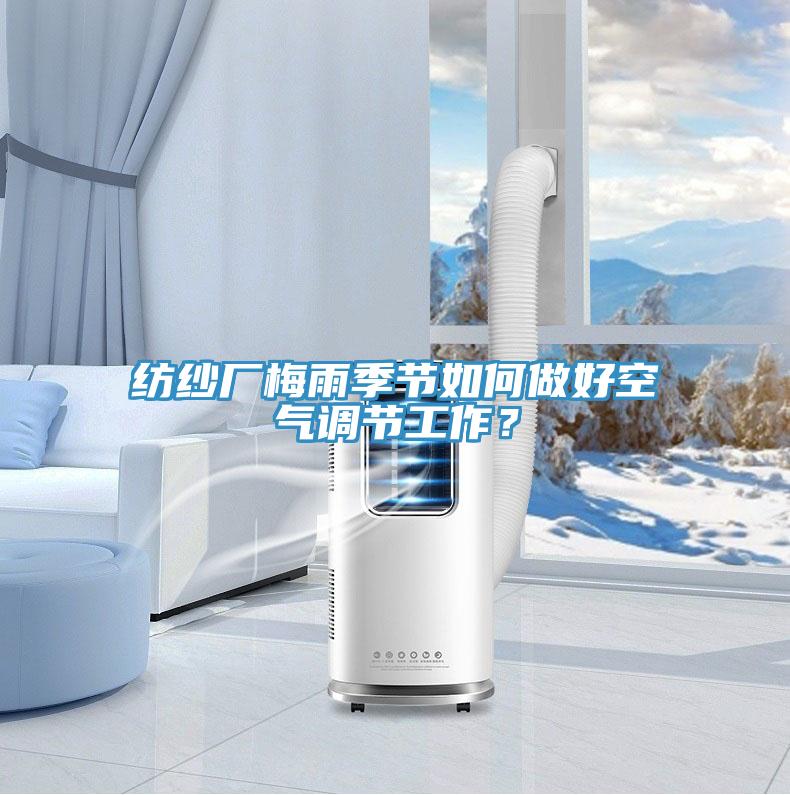 紡紗廠梅雨季節(jié)如何做好空氣調(diào)節(jié)工作?