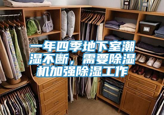 一年四季地下室潮濕不斷,需要除濕機加強除濕工作