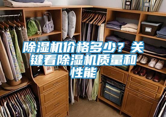 除濕機價格多少？關(guān)鍵看除濕機質(zhì)量和性能