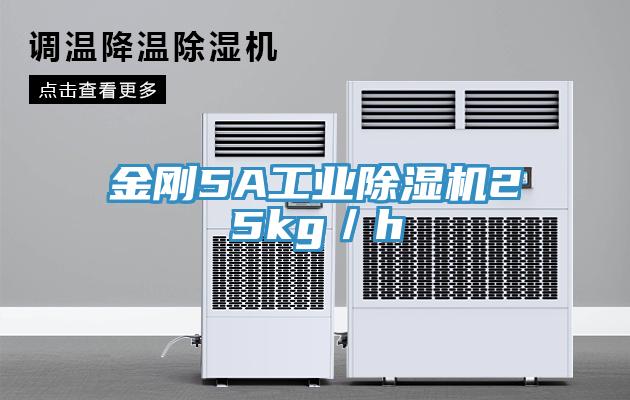 金剛5A工業除濕機25kg/h