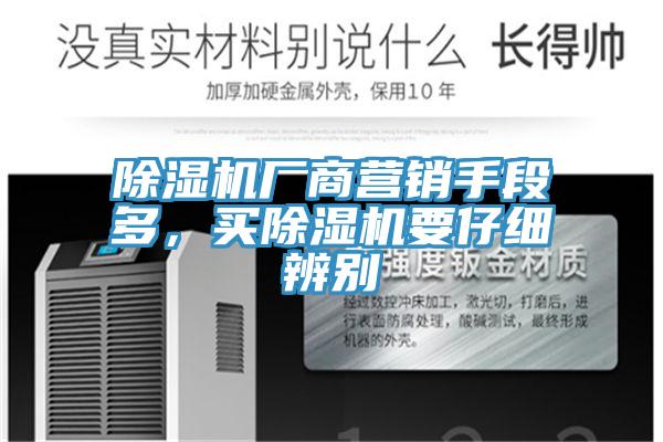 除濕機廠商營銷手段多,買除濕機要仔細辨別