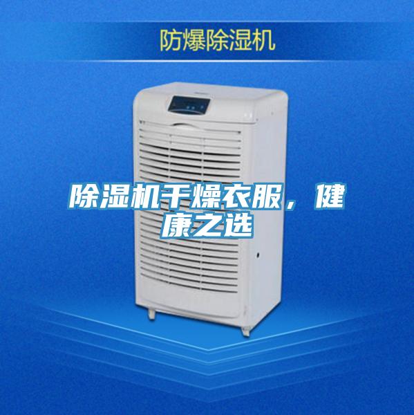 除濕機干燥衣服,健康之選
