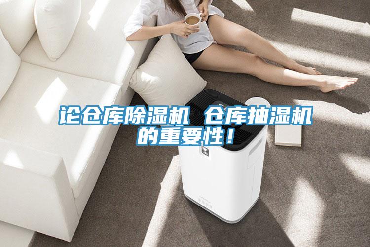 論倉庫除濕機 倉庫抽濕機的重要性！