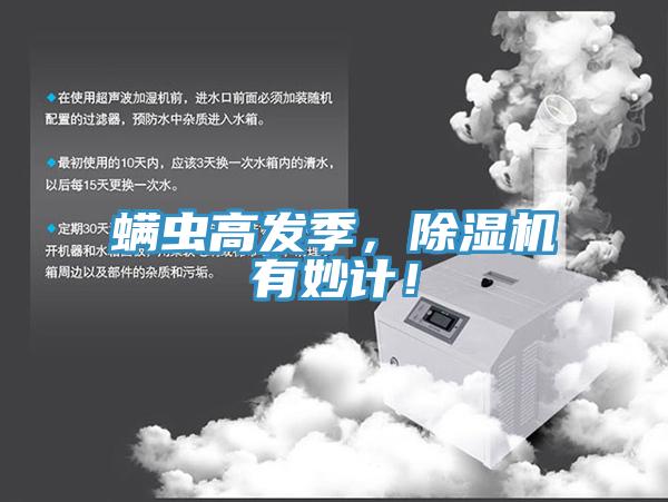 螨蟲高發(fā)季，除濕機有妙計！