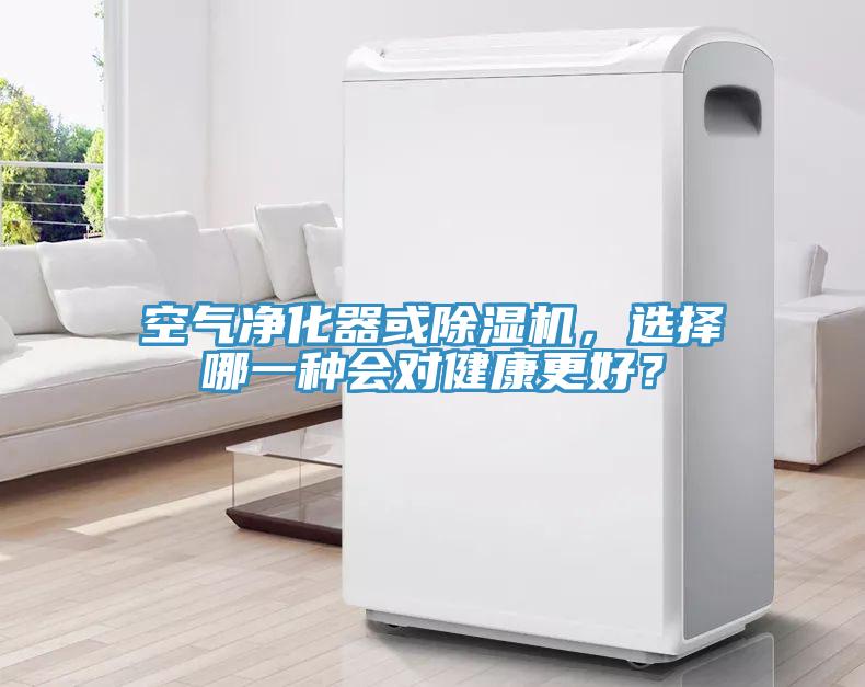 空氣凈化器或除濕機,選擇哪一種會對健康更好?