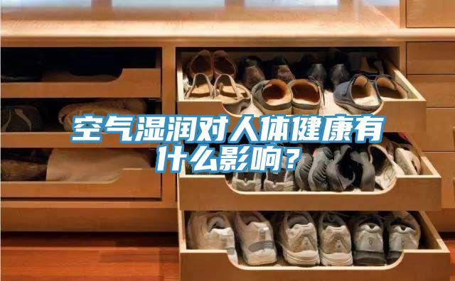 空氣濕潤對人體健康有什么影響?